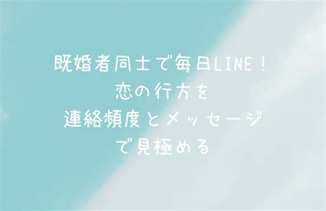 既婚 者 同士 連絡 頻度|既婚者同士の毎日Lineはアリ？連絡頻度で男性の愛情を見抜く方 .